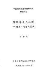 book 陽明學士人社群 : 歷史、思想與實踐