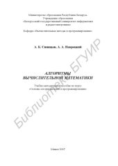 book Алгоритмы вычислительной математики : учебно-метод. пособие по курсу «Основы алгоритмизации и программирования»