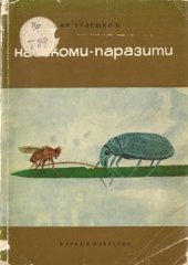 book Насекоми-паразити