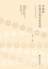 book 中国的民族识别及其反思 : 主位视角与客位评述