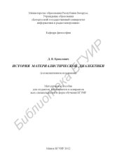 book История материалистической диалектики (в конспективном изложении) : метод. пособие для студентов, магистрантов и аспирантов всех специальностей и форм обучения БГУИР