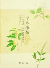 book 草木缘情 : 中国古典文学中的植物世界