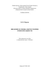 book Введение в специальную теорию относительности : метод. пособие к лекц. курсу «Физика»