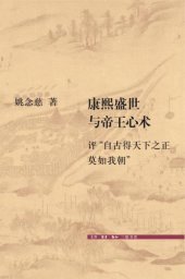 book 康熙盛世与帝王心术 : 评“自古得天下之正莫如我朝”