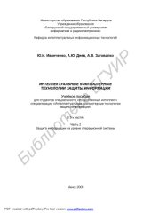 book Интеллектуальные компьютерные технологии защиты информации: учеб. пособие для студ. специальности «Искусств. интеллект» специализации «Интеллек. компьютер. технологии защиты информ.» : в 3 ч. Ч. 2 : Защита информ. на уровне операц. системы