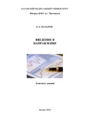book Введение в направление: [краткий] конспект лекций