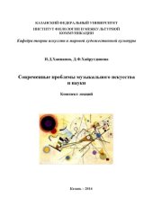 book Современные проблемы музыкального искусства и науки: конспект лекций