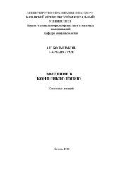 book Введение в конфликтологию: конспект лекций