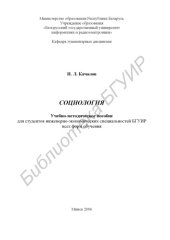 book Социология : учебно-метод. пособие для студентов инженерно-эконом. специальностей БГУИР всех форм обучения