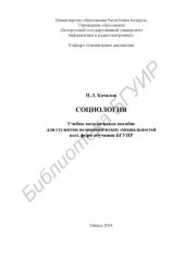 book Социология : учебно-метод. пособие для студентов неэконом. специальностей всех форм обучения БГУИР