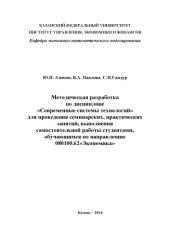 book Методическая разработка по дисциплине "Современные системы технологий" для проведения семинарских, практических занятий, выполнения самостоятельной работы студентами, обучающимся по направлению 080100.62 "Экономика"