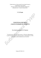 book Электромагнетизм. Лабораторный практикум : учебно - метод. пособие