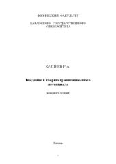 book Введение в теорию гравитационного потенциала: (конспект лекций): [для студентов третьего курса физического факультета]