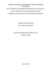 book Теоретическая фонетика английского языка: конспект лекций