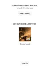 book Экономическая теория: [краткий] конспект лекций