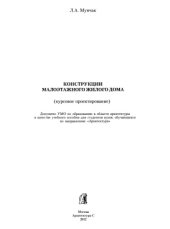 book Конструкции малоэтажного жилого дома (курсовое проектирование)