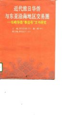 book 近代旅日华侨与东亚沿海地区交易圈 : 长崎华商"泰益号"文书硏究