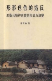 book 形形色色的造反 : 紅衞兵精神素質的形成及演變 /Rebels of all stripes: A Study of Red Guard Mentalities