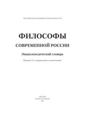 book Философы современной России. Энциклопедический словарь