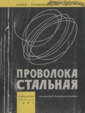 book Проволока стальная