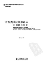 book 清乾嘉道时期新疆的内地移民社会