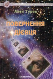 book Повернення дієвця