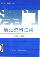 book 澳门港史资料汇编（1553-1986）/ Aomen gang shi zi liao hui bian : 1553-1986