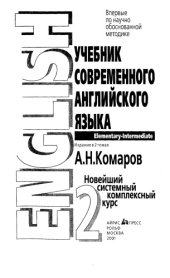 book Учебник современного английского языка: elementary-intermediate: новейший системный комплексный курс