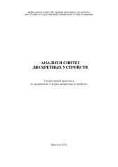book Анализ и синтез дискретных устройств  лабор. практикум по дисциплине «Теория дискретных устройств»