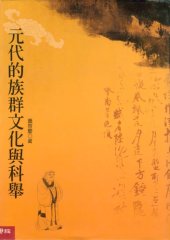 book 元代的族群文化與科舉