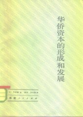 book 华侨资本的形成和发展