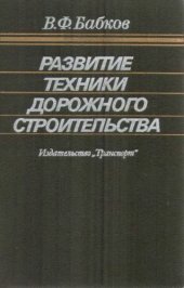 book Развитие техники дорожного строительства