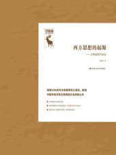 book 西方思想的起源 : 古希腊哲学史论