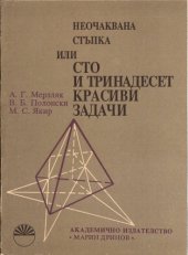 book Неочаквана стъпка или сто и тринадесет красиви задачи