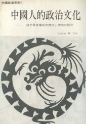 book 中國人的政治文化——政治發展權威危機之心理文化研究