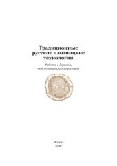book Традиционные русские плотницкие технологии: работа с деревом, конструкции, архитектура