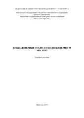 book Компьютерные технологии инженерного анализа  учеб. пособие .