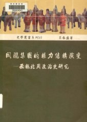 book 關隴集團的權力結構演變 : 西魏北周政治史硏究