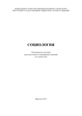 book Социология   для подготовки к семинарским занятиям по социологии