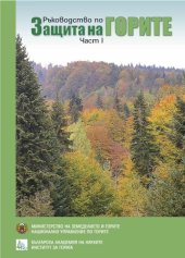 book Ръководство по защита на горите. Част I. Болести, насекоми и други вредители и повреди по горскодървесните и храстови видове