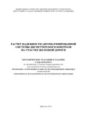 book Расчет надежности автоматизированной системы диспетчерского контроля на участке железной дороги методические указания и задание к курсовой работе. 1