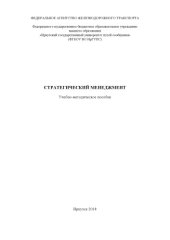 book Стратегический менеджмент  учеб. пособие