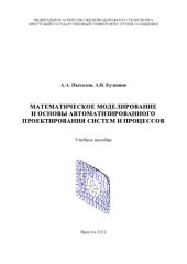 book Математическое моделирование и основы автоматизированного проектирования систем и процессов  учебное пособие