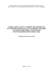 book Защита интеллектуальной собственности и сертификация в области машиностроения (материаловедение, технология изготовления, программы ЭВМ)  учеб. пособие