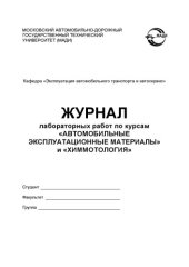 book Журнал лабораторных работ по курсам Автомобильные эксплуатационные материалы и Химмотология  под ред. Л. Васильевой