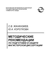 book Методические рекомендации по подготовке и защите магистерской диссертации