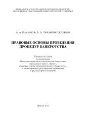 book Правовые основы проведения процедур банкротства  учебное пособие.