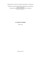book Путевые машины  практикум