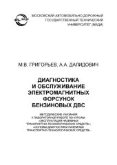 book Диагностика и обслуживание электромагнитных форсунок бензиновых ДВ методические указания к лабораторной работе по курсам: «Эксплуатация наземных транспортнотехнологических средств»; «Основы диагностики наземных транспортнотехнологических средств». – М.:,