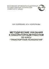 book Методические указания к лабораторным работам по курсу Транспортная психология